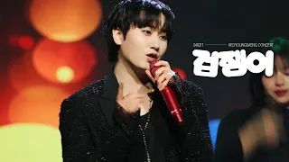 240217 허영생 '겁쟁이' 직캠 HEOYOUNGSAENG 4k Fancam @CONCERT 'STAND BY ME'❄️