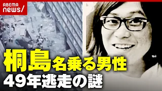 【桐島聡】なぜ49年も逃げ続けられたのか「支援者・共犯者がいる可能性」元公安警察の指摘｜ABEMA的ニュースショー