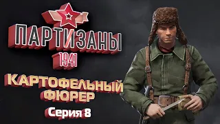 Партизаны 1941 / Partisans 1941 - 100 % Прохождение - Серия #8