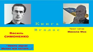 Василь Симоненко "Земле рідна! Мозок мій світліє…"