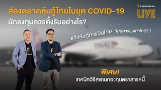 ส่องตลาดหุ้นกู้ไทยในยุคโควิด ควรตั้งรับอย่างไร? หุ้นกู้การบินไทยมีมูลค่ารวมเท่าไหร่?