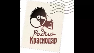 Песня "Лето" в эфире радио "Краснодар"