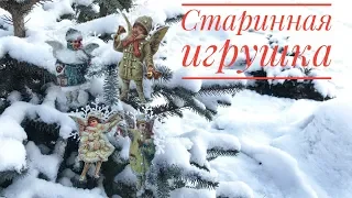 "Старинная" елочная игрушка