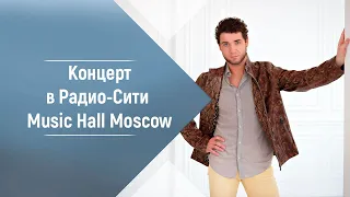 Владимир Брилёв "Strangers in the night", Радио-Сити Music Hall