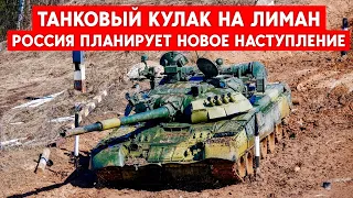 Лиман станет новым Бахмутом? Россияне собирают танки для атаки на Лиманском направлении