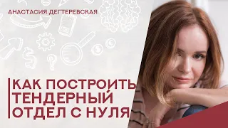 💥Строительство тендерного отдела - с чего начать? Первые сотрудники, регламенты, риски, зарплата...