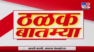 ठळक बातम्या | Highlights News | 3 PM | 31 August 2023 | Marathi Fast News