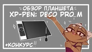 Обзор на планшет XP-PEN DECO PRO MEDIUM + Конкурс!