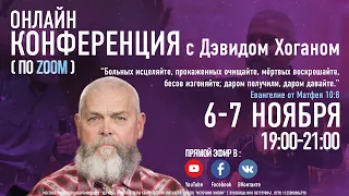 Дэвид Хоган | 07.11.2020 | Онлайн конференция |