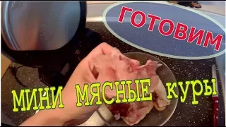 Мини-мясные. ГОТОВИМ. Princess Tortilla Chef 118000 // Кулинарный дневник