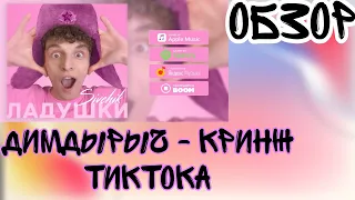 Дим Димыч-Король кринжа тик тока и не только