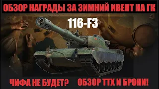 116-F3 - ОБЗОР НОВОГО ТАНКА ЗА ЗИМНИЙ ИВЕНТ НА ГЛОБАЛЬНОЙ КАРТЕ - ЗАМЕНА ЧИФТЕЙНА? ЧИФА НЕ БУДЕТ?