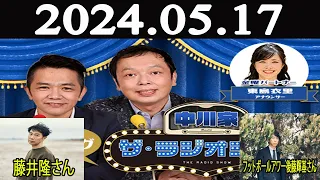 中川家　ザ・ラジオショー（13時台）[ゲスト：藤井隆、フットボールアワー後藤輝基] 2024年05月17日