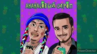 Ганвес feat Natan. Ананасовый сироп