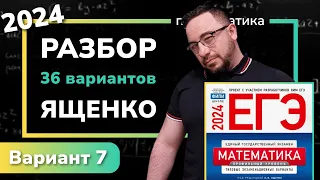 Профильный ЕГЭ 2024 математика Ященко. Вариант 7