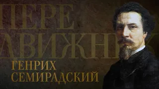 ГЕНРИХ СЕМИРАДСКИЙ. Передвижники