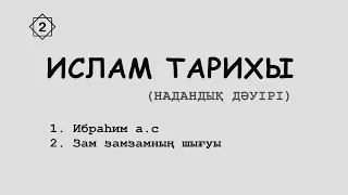 ИСЛАМ ТАРИХЫ  | 2-дәріс | -  ұстаз Нұрсұлтан Рысмағанбетұлы