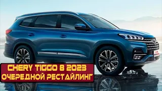 Chery Tiggo 8 2023 | Очередной рестайлинг китайского кроссовера с привлекательной ценой