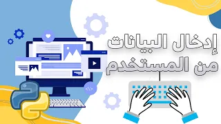 20-chapter2 User input إدخال البيانات من المستخدم