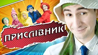 ЧОМУ ПРИСЛІВНИК ІНШИЙ??? 💬 Історія успіху особливої частини мови.