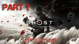 Ghost of Tsushima PS4 ქართულად ნაწილი 1 დასაწყისი