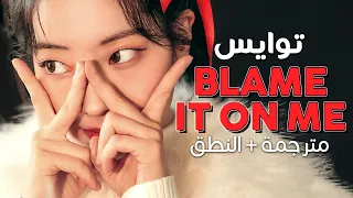 TWICE - Blame it on me / Arabic sub | أغنية توايس 'لا تلومني' 🙄 / مترجمة + النطق