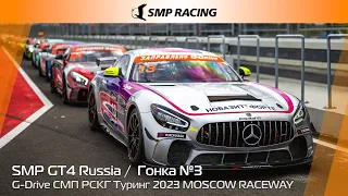 G-Drive СМП РСКГ Туринг 2023 7-й этап. SMP GT4 Russia. Гонка 3