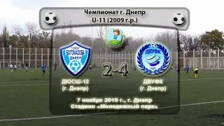 ЧГ. U-11. ДЮСШ-12 (2009) - ДВУФК (2009). 07.11.2019