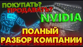 nvidia разбор компании | стоит покупать акции nvidia | фундаментальный анализ компании nvidia