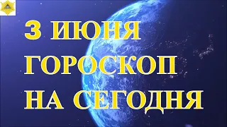 ГОРОСКОП НА 3 ИЮНЯ 2024 ГОДА.ГОРОСКОП НА СЕГОДНЯ. КАК СЛОЖИТСЯ ДЕНЬ И ЧТО НАМ ОЖИДАТЬ ?