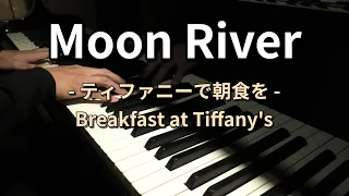 ぷりんと楽譜 - 映画「ティファニーで朝食を」より ～ ムーンリバー ～ ピアノ ソロ / Breakfast at Tiffany's : Moon River piano solo - ZPM