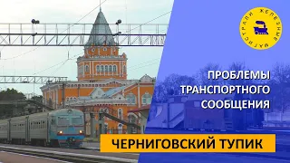 Черниговский тупик / Проблемы транспортного сообщения