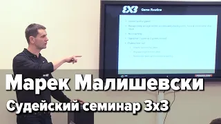 Судейский семинар 3x3 (07.02.2020) / Марек Малишевски