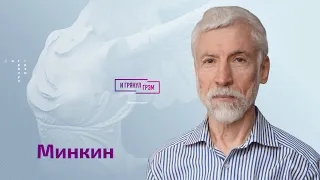 Минкин: как Путин развлекался с Соловьевым, Познера ждет трибунал, Венедиктов и героизм отчаяния