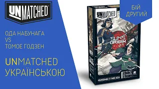 UNMATCHED українською. Ода Набунага vs Томое Годзен. Коробка Схід Сонця. Бій 2. Летсплей. Нумограй.