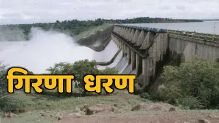 गिरणा महाराष्ट्रातील एक महत्त्वाचे धरण||Girna Dam||Girna Dharan||Nashik||Maharashtra