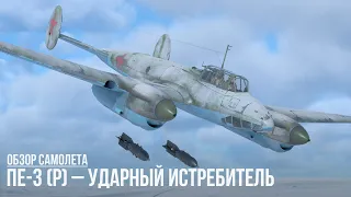 Пе-3 (р) – СОВЕТСКИЙ УДАР в WAR THUNDER