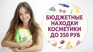 Бюджетные находки косметики до 350 рублей [Шпильки | Женский журнал]