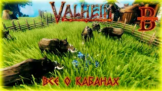 Valheim - Кабаны: ПРИРУЧЕНИЕ, РАЗВЕДЕНИЕ, РЕСУРСЫ