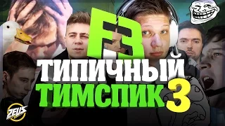 ДАААА!!! ТИПИЧНЫЙ ТИМСПИК FLIPSID3 #3