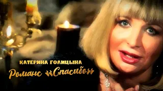 Катерина Голицына - Романс "Спасибо" (видеоклип)