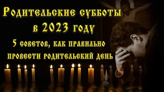 Когда Родительские субботы 2023: 9 дат и 5 советов, как правильно провести родительский день.