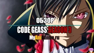 "Обзор" 3 сезона Код Гиас  [Code Geass] MyAniAnime