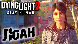 Dying Light 2 Stay Human #12 ☛ "Развальцовка" и "Место, которое я назову домом" ✌