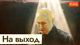 У Путина не осталось друзей. Варианты для его окружения (English subs) /  @Max_Katz