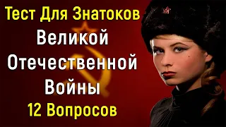 Познавательный Тест На Знание Событий ВОВ | PROтест