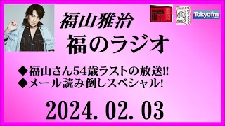 福山雅治  福のラジオ  2024.02.03〔427回〕