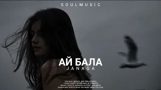 Janaga - Ай бала | Премьера песни 2023
