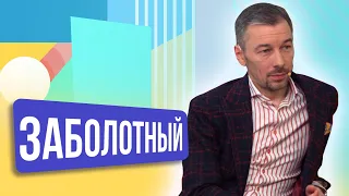 Дмитрий Заболотный. ШОУ ПОДЪЕМ!