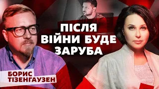 Після війни буде заруба. Мосейчук - Тізенгаузен